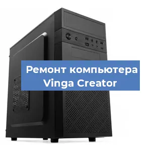 Замена термопасты на компьютере Vinga Creator в Екатеринбурге